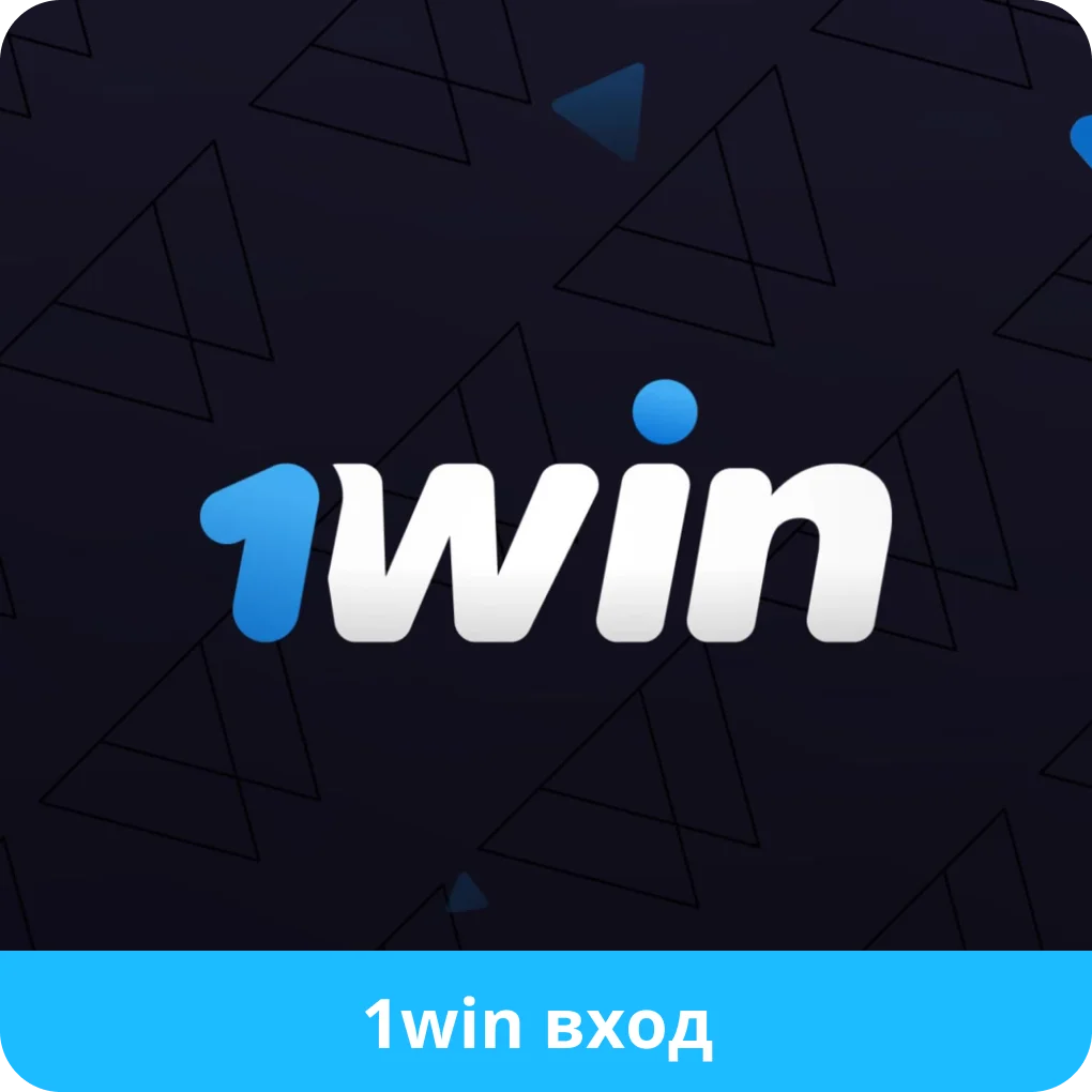 1win вход в аккаунт 1win вход